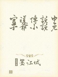 官道传说中的太子爷小说免费阅读