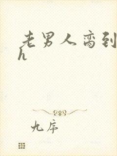 老男人脔到她哭h