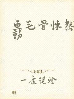 鱼毛骨悚然的蠕动