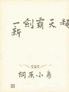 一剑霸天超级更新