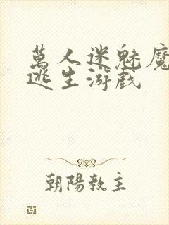 万人迷魅魔进入逃生游戏