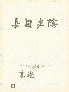 长日光阴
