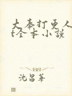 大奉打更人txt全本小说