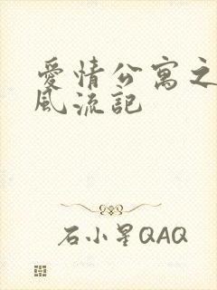 爱情公寓之子乔风流记