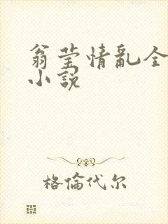 翁莹情乱全部篇小说封面