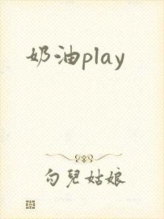 奶油play