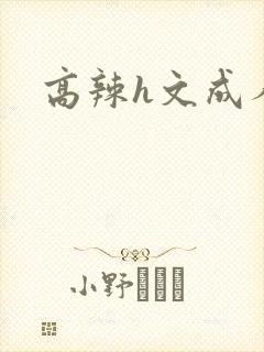 高辣h文成人h