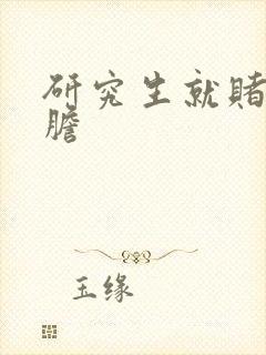 研究生就赌一个胆