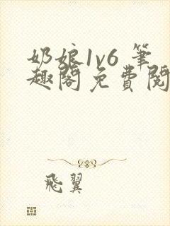 奶娘1v6 笔趣阁免费阅读小说