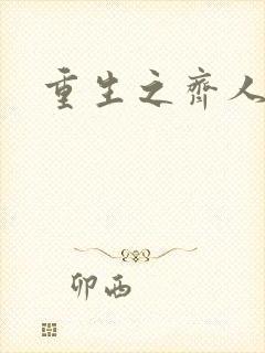 重生之齐人之福