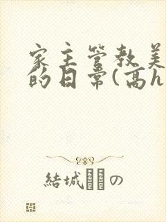 家主管教美人们的日常(高h np)封面