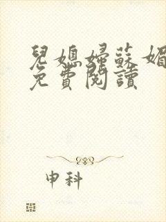 儿媳妇苏媚全文免费阅读