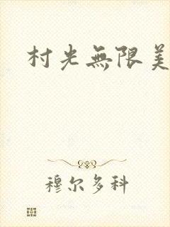 村光无限美封面