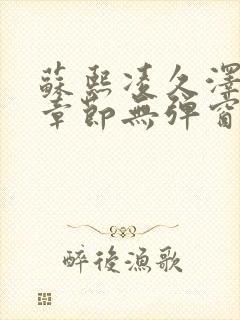 苏熙凌久泽最新章节无弹窗到小说