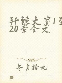 轩辕大宝1至720章全文