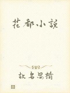 花都小说