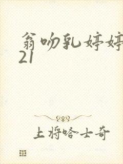 翁吻乳婷婷小玲21