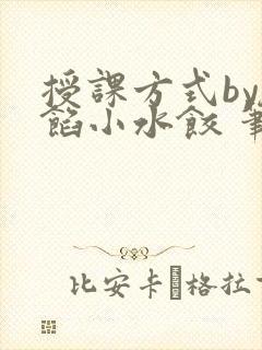 授课方式by肉馅小水饺 笔趣阁封面