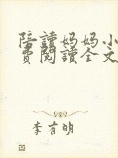 陪读妈妈小说免费阅读全文封面