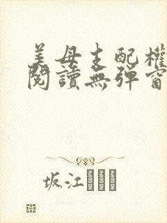 美母支配权全文阅读无弹窗笔趣阁