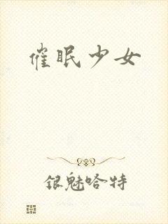 催眠少女