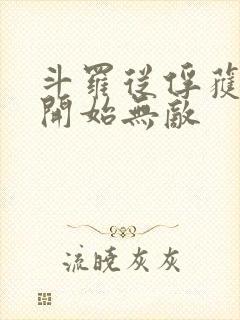 斗罗从俘获女神开始无敌封面