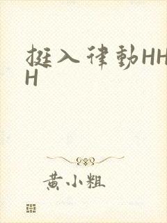 挺入律动HHHH