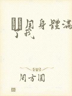 妽妽用身体满足了我