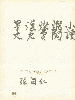 星汉灿烂小说全文免费阅读