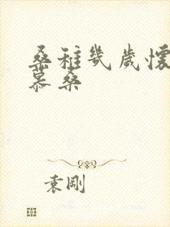 桑稚几岁怀了段慕桑