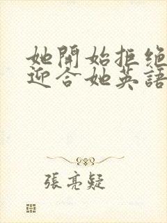 她开始拒绝慢迎迎合她英语封面