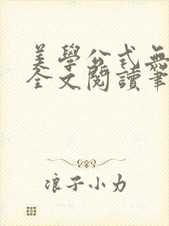 美学公式无删减全文阅读笔趣阁