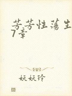 芳芳性荡生活17章