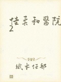 佳柔和医院长第2