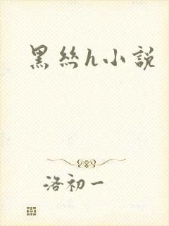 黑丝h小说