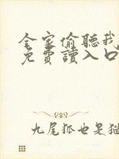 全家偷听我心声免费读入口