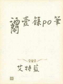 酒壶箓po笔趣阁封面