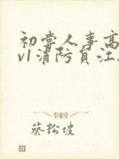 初尝人事高h1v1消防员江秋封面