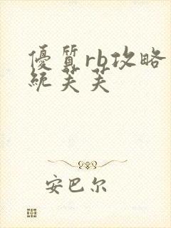 优质rb攻略系统芙芙