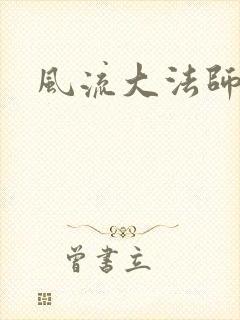 风流大法师