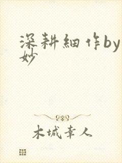 深耕细作by妙妙