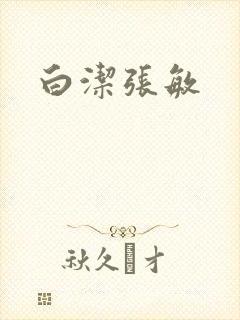 白洁张敏