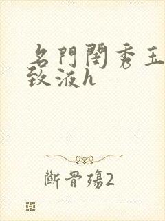 名门闺秀玉容紧致液h