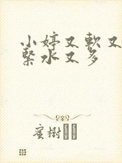 小婷又软又嫩又紧水又多