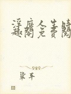 浮糜人生时肆笔趣阁免费阅读