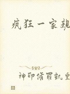 疯狂一家亲