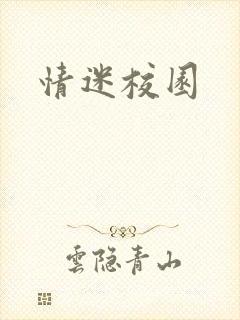 情迷校园
