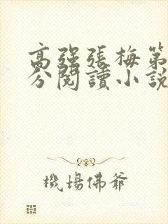 高强张梅第1部分阅读小说