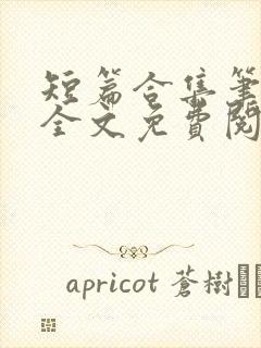 短篇合集笔趣阁全文免费阅读