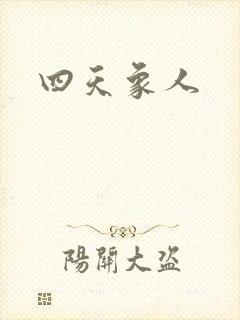 四天象人